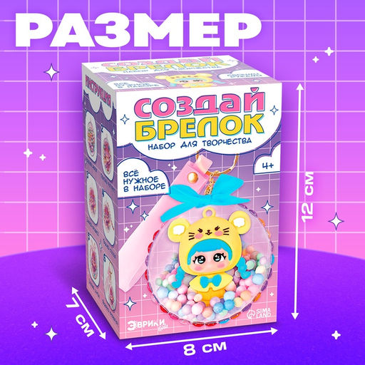 Набор для творчества Создай брелок: Мышка, аниме