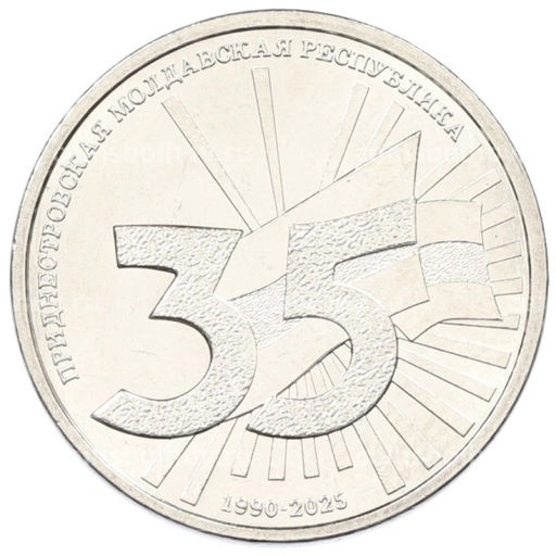 1 рубль 2025 года Приднестровье 35 лет Приднестровской Молдавской Республике