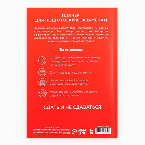 Планер для подготовки к экзаменам, А5 60 л. Мягкая обложка Красный - Artfox фото 10