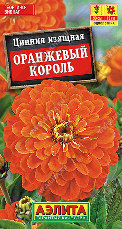 1915A Цинния Оранжевый король 0,3гр