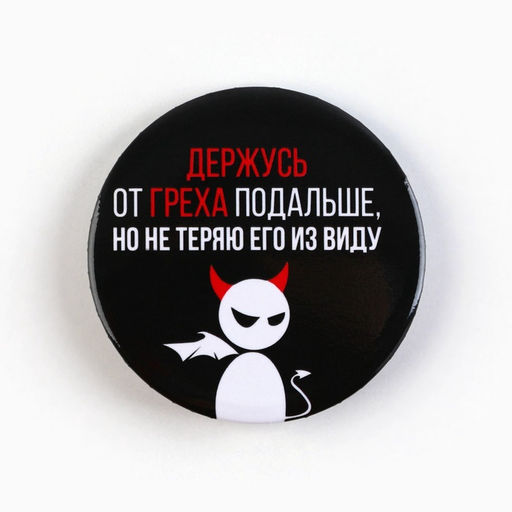 Цена за 10 шт. Значки закатные Совершенство, 56 мм, МИКС