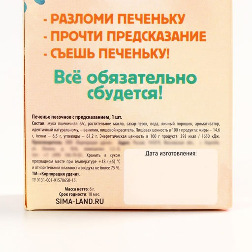 Цена за 2 шт. Печенье с предсказанием на новый год Счастья и удачи, 1 шт. ? 6 г - Фабрика счастья фото 6