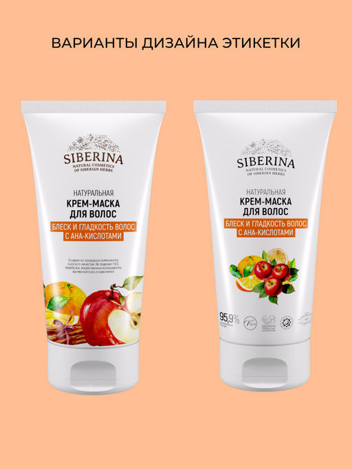 Крем-маска "Блеск и гладкость волос с АНА-кислотами" 150 мл SIBERINA