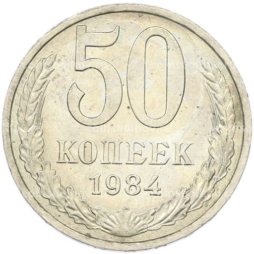 Монета 50 копеек 1984 года