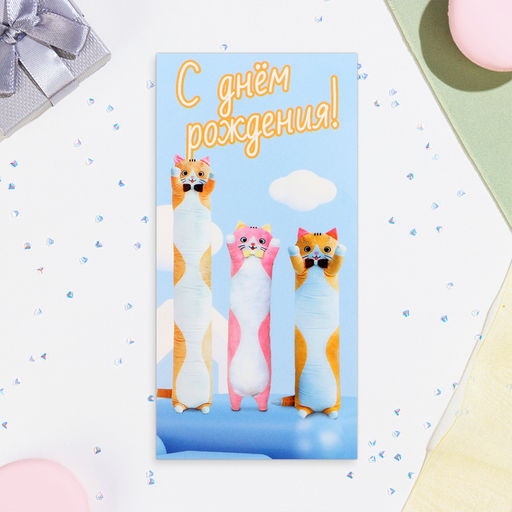 Цена за 10 шт. Конверт для денег С Днём Рождения! глиттер, котики, 17х8,5 см - Simaland фото 2