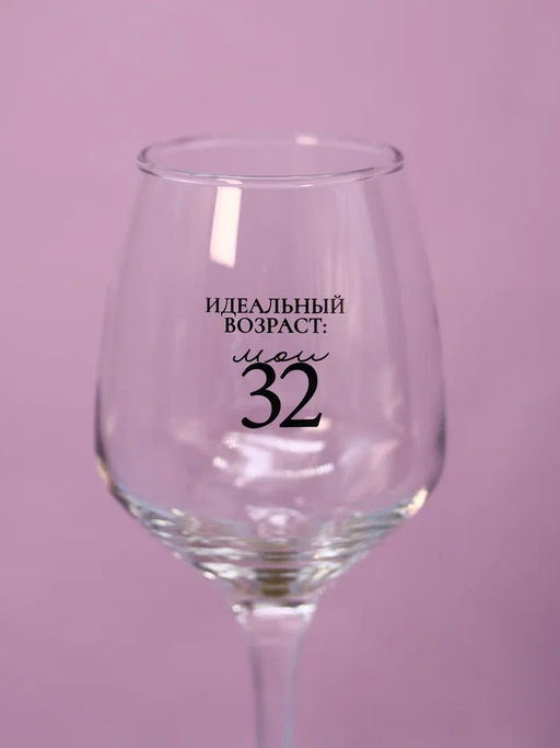 Бокал для вина Oh vine! Идеальный возраст: мои 32, 400мл  фото 3