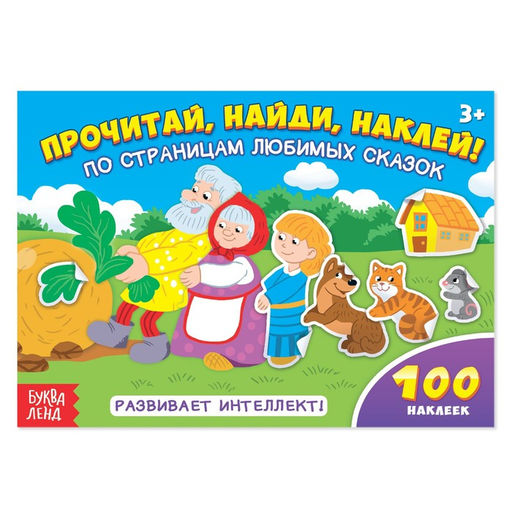 Цена за 2 шт. Наклейки детские «По страницам любимых сказок», 16 стр., 100 стикеров