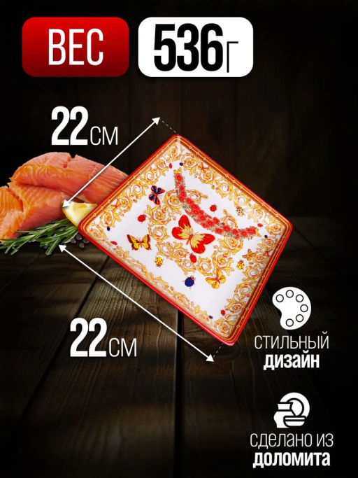30785 Блюдо квадратное 22х22см Романтика доломит LR (х36) - Mayer&boch фото 7