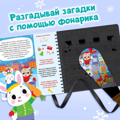 Книга- квест с фонариком Новогоднее расследование, 22 стр. - Буква-ленд фото 11