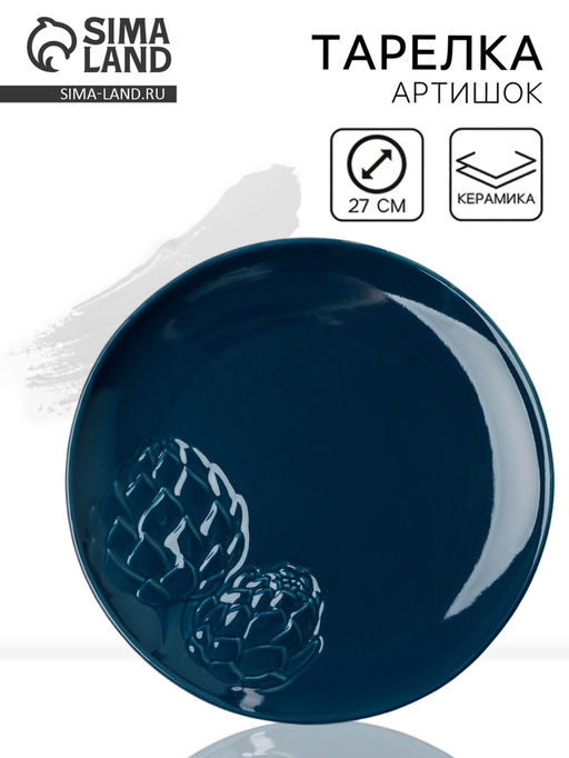 Тарелка керамическая плоская «Артишоки», d=27 см