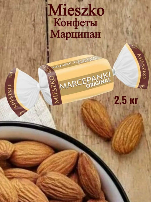 Конфеты "Марципан" 2,5/MIESZKO/Польша