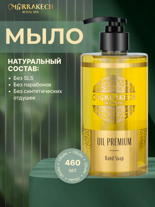 Жидкое парфюмированное мыло для рук Marrakech Royal SPA OIL PREMIUM Hand Soap 460 мл