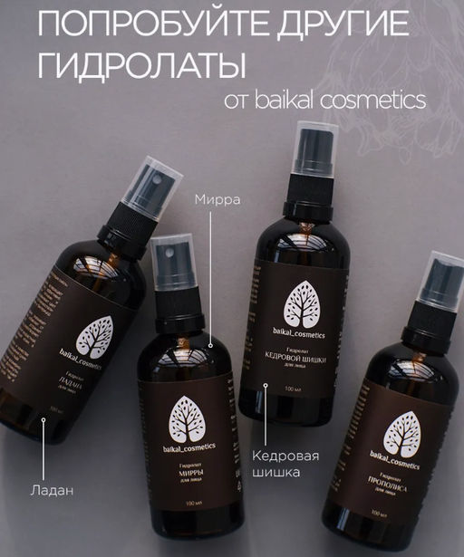 Гидролат прополиса 100 мл - Baikal cosmetics фото 5