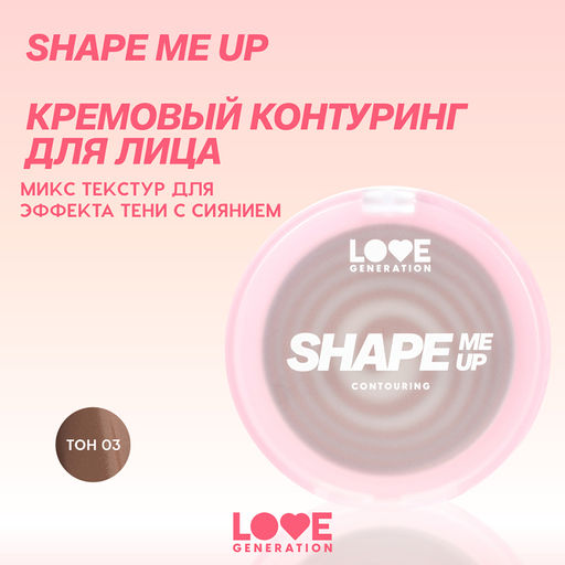 Новинка Love Generation Кремовый контуринг для лица Shape Me Up тон 01