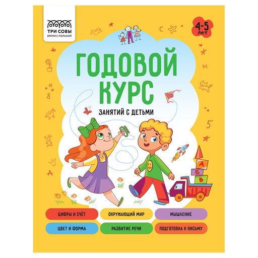 Книжка "Годовой курс занятий с детьми" 4-5 лет (КзА5_64_58457, "ТРИ СОВЫ") А5, 64стр.