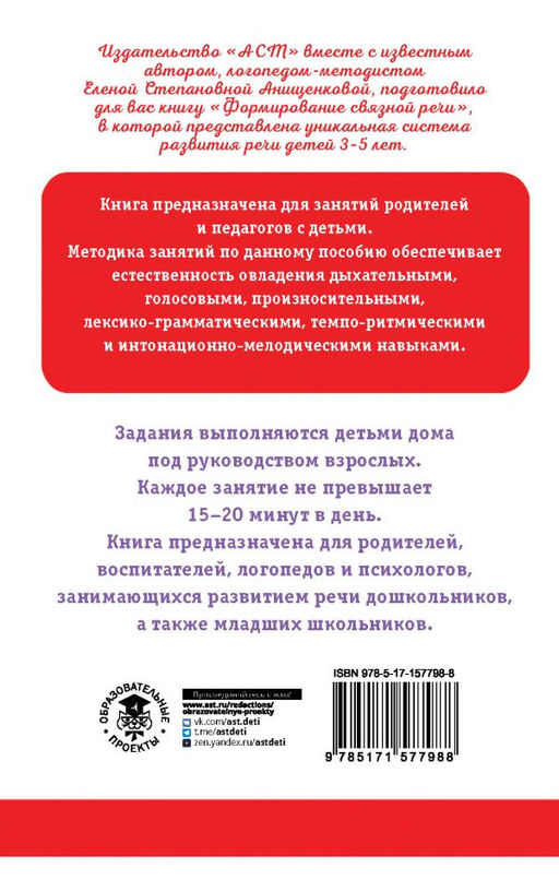 Формирование связной речи. Пособие для занятий с детьми - Аст фото 3