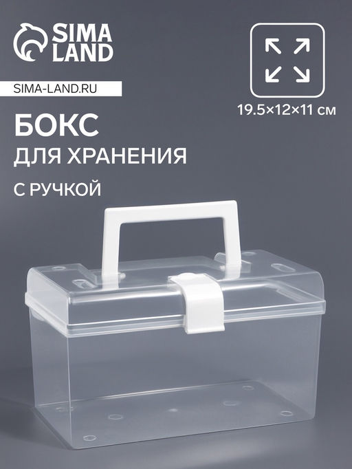 Бокс для хранения мелочей, с ручкой, 19.5×12×11 см, прозрачный/белый
