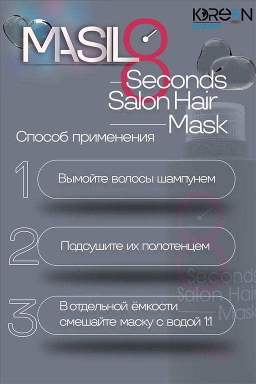 MASIL - МАСКА ДЛЯ ВОЛОС И КОЖИ ГОЛОВЫ ВОССТАНАВЛИВАЮЩАЯ 8 SECONDS SALON HAIR MASK, 100 ML  фото 6