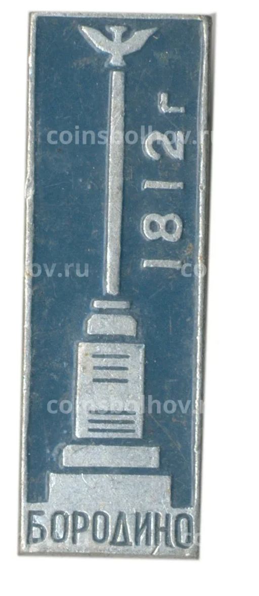 Значок Бородино 1812