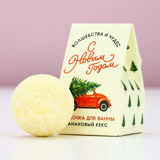 Бомбочка для ванны С Новым годом, 40 г, аромат бананового кекса, Чистое счастье фото 4