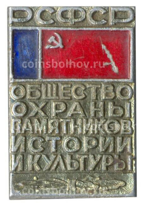Значок Общество охраны памятников истории и культуры РСФСР