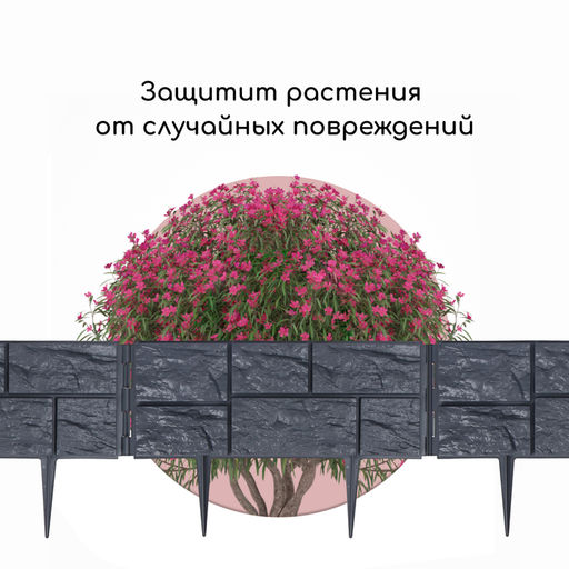 Ограждение декоративное, 24×177.5 см, 5 секций, пластик, серое, «Камень»