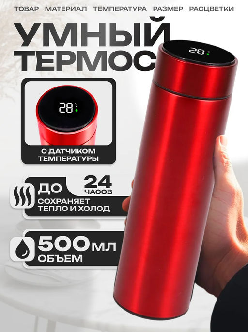Термос с датчиком температуры 500 мл (3106) Красный - Мой органайзер фото 11
