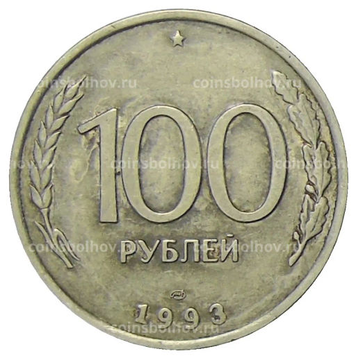 100 рублей 1993 года ЛМД