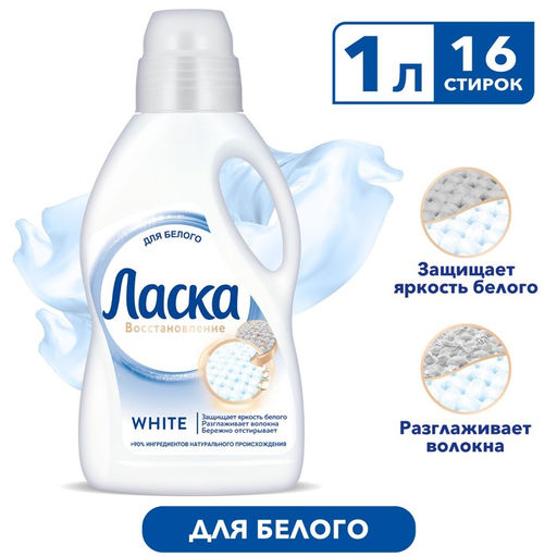 Жидкое средство для стирки «Ласка», гель, для светлых и белых тканей, 1 л