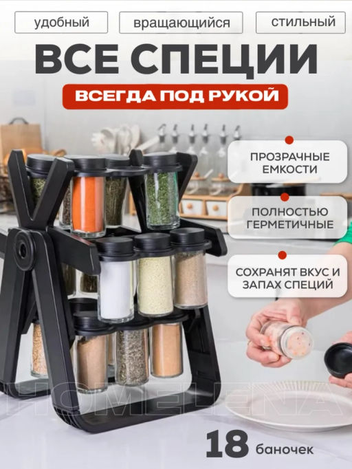 Набор банок для специй вращающийся (3638)