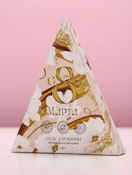 Цена за 2 шт. Соль для ванны «С 8 Марта!», 150 г, аромат миндаля в молоке, Чистое счастье