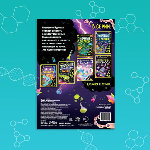 Книга со светящимися наклейками Безумная лаборатория, 90 наклеек, 4 стр. - Буква-ленд фото 11