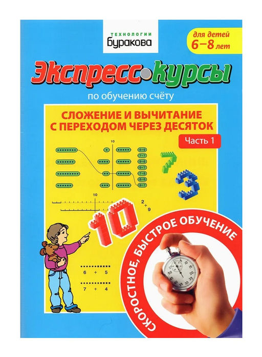 Технологии Буракова. Экспресс-курсы по обучению счету "Сложение и вычитание с переходом через 10" ч1