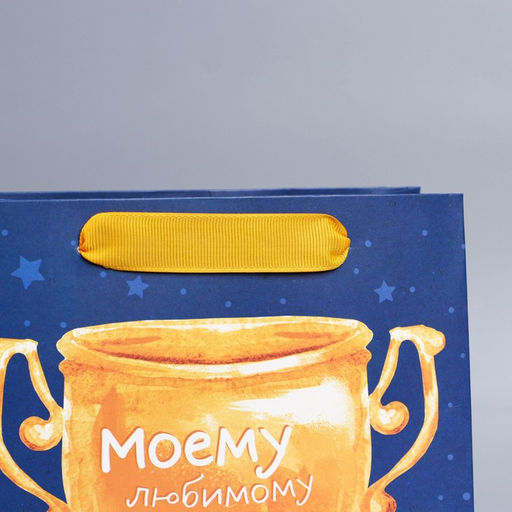 Пакет ламинированный вертикальный Брату, MS 18 23 10 см - Дарите счастье фото 3