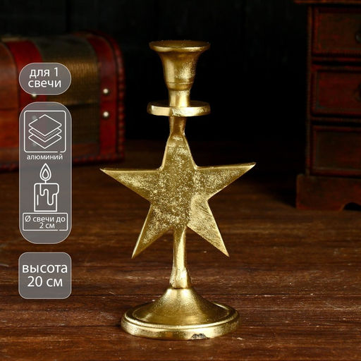 Подсвечник "Звёздочка" алюминий 12х9х21 см