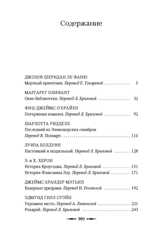 Потерянная комната. Ле Фаню Дж.Ш., Олифант М., ОБрайен Ф.-Д, - Азбука фото 2