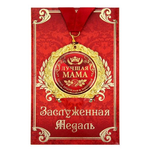 Медаль на открытке на День матери Лучшая мама, d=7 см