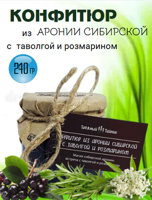 Конфитюр из аронии сибирской с таволгой и розмарином 240г