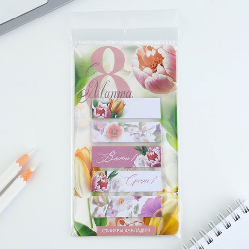 Цена за 2 шт. Стикеры-закладки, на подложке С 8 Марта.Цветы, 5 шт., 30 л/шт.