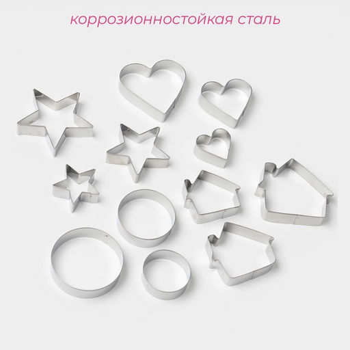Формы для печенья Доляна Домик.Круг.Сердце.Звезда, набор 12 шт., металл, серебристые фото 8