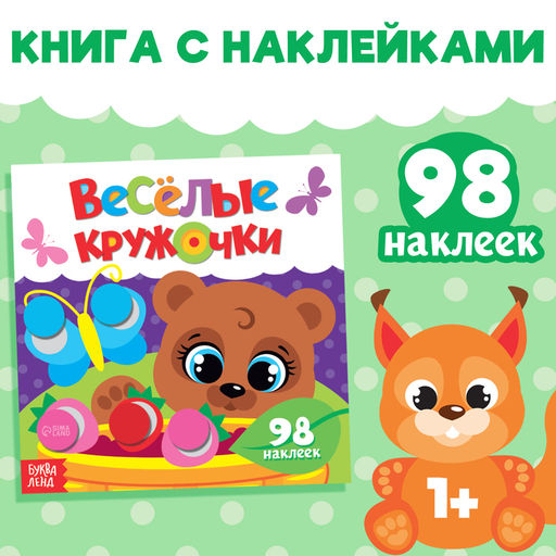 Наклейки Весёлые кружочки. Медвежонок, 12 стр. - Буква-Ленд фото 5