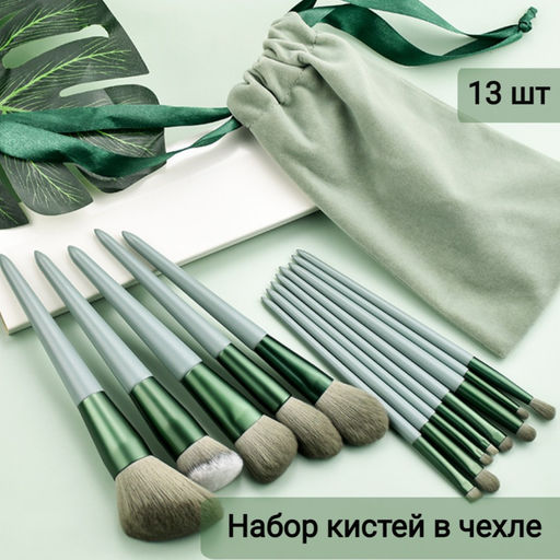 Набор кистей для макияжа в чехле 13 шт, зеленый