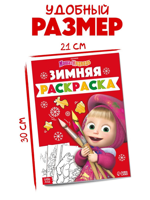 Цена за 2 шт. Раскраска «Зимняя», А4, 16 стр., Маша и Медведь