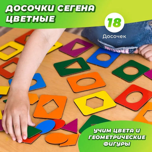 Досочки Сегена - 1, размер досочки: 6.6×8.5 см, 18 рамок + 18 вкладышей