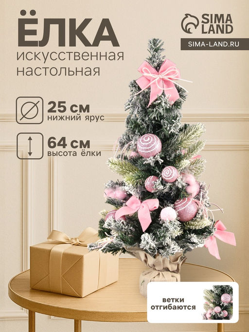 Искусственная ёлка настольная Зимнее волшебство. Сюрприз в мешочке, 6425 см, розовая