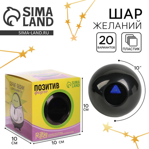 Шар желаний «Предсказания судьбы», гадание