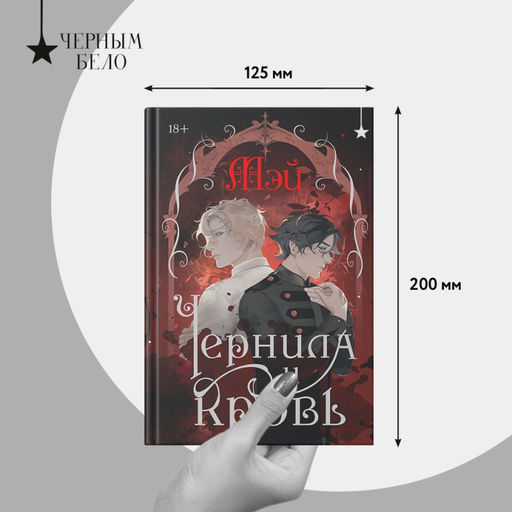 Чернила и кровь