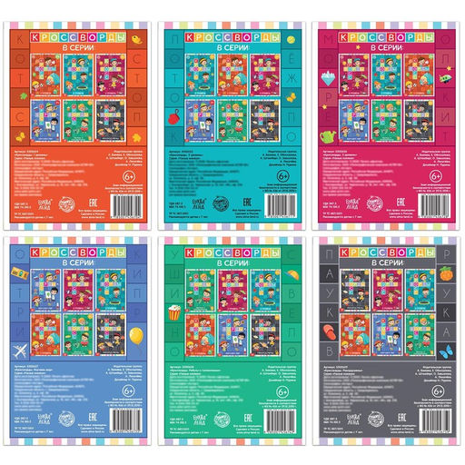 Книги набор Кроссворды 6 шт. по 16 стр. - Буква-ленд фото 10