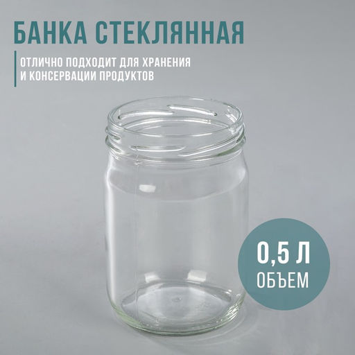 Цена за 20 шт. Банка стеклянная, 500 мл, ТО-82 мм