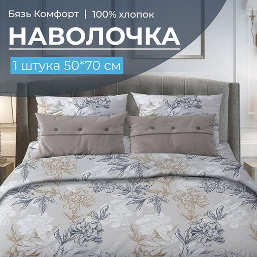 Наволочка 50*70 см, бязь Комфорт, на клапане (Симфония, серо-бежевый) - Ивановотекстиль фото 2